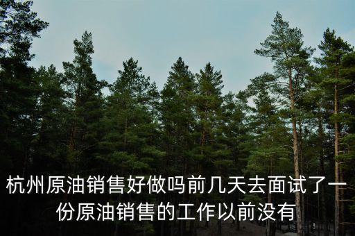 做原油銷(xiāo)售什么都不會(huì)，請(qǐng)問(wèn)現(xiàn)在目前石油線上銷(xiāo)售好做嗎