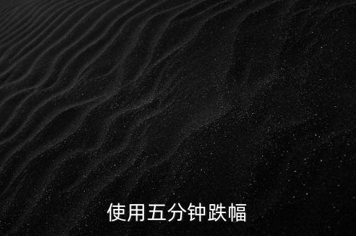 使用五分鐘跌幅
