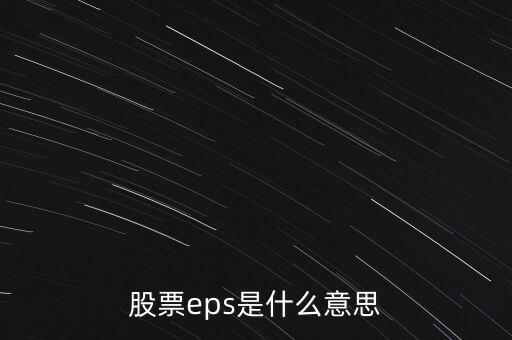 股票eps什么意思，股市EPS是什么意思