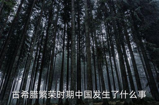 古希臘繁榮時(shí)期中國(guó)發(fā)生了什么事