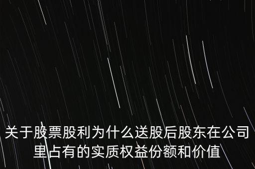 關(guān)于股票股利為什么送股后股東在公司里占有的實(shí)質(zhì)權(quán)益份額和價(jià)值