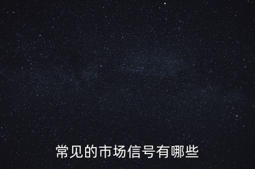 什么是市場信號，常見的市場信號有哪些