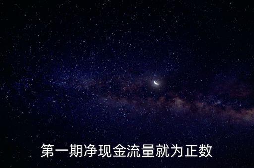 第一期凈現(xiàn)金流量就為正數(shù)