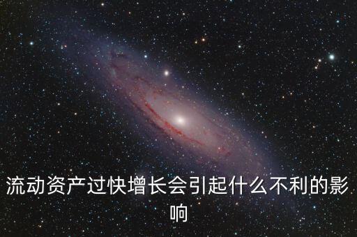 流動資產(chǎn)增加說明什么，流動資產(chǎn)增加的原因是不是只有收入增加