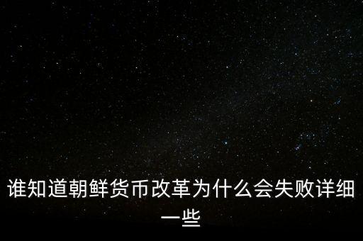 為什么朝鮮不改革，朝鮮不反擊的真正原因是什么