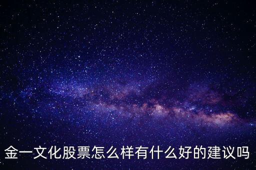 金一文化是什么板塊，金一文化2016年1月27解禁的股是什么股