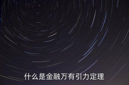 什么是金融力，什么是金融萬(wàn)有引力定理