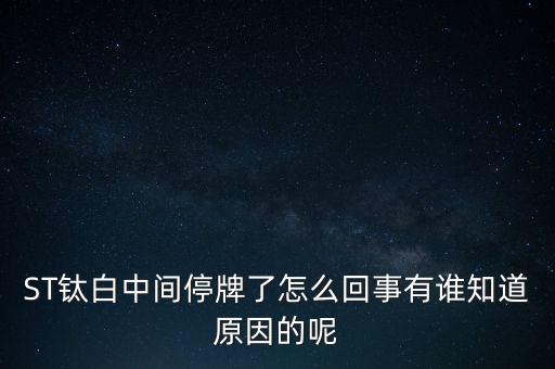st釩鈦為什么要臨時(shí)停牌，ST釩鈦000629今日停牌的原因是什么