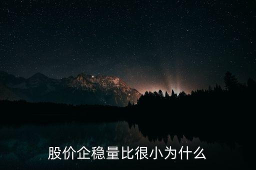 股價(jià)企穩(wěn)量比很小為什么