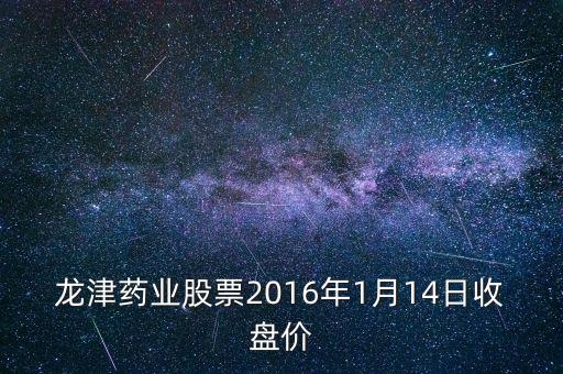 龍津藥業(yè)什么價位可以買入，股票000046后期可以買入么什么價位可以介入