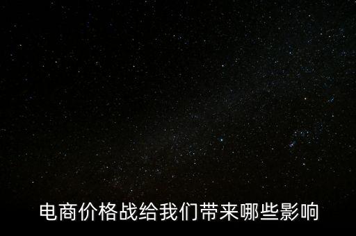 電商價(jià)格戰(zhàn)給我們帶來(lái)哪些影響