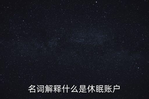 股票賬戶休眠什么意思，什么是股市休眠帳戶