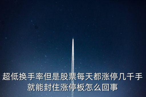 超低換手率但是股票每天都漲停幾千手就能封住漲停板怎么回事