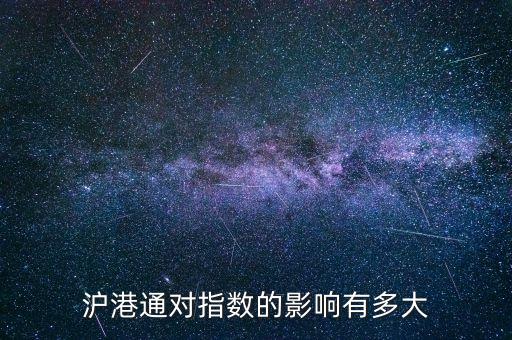 滬港通對指數(shù)的影響有多大