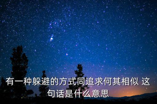 何其相似是什么意思，何其相似來爾是什么意思