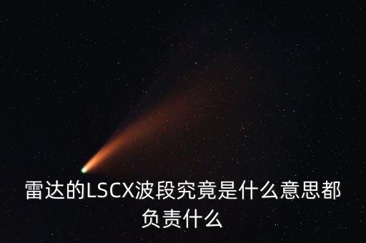 雷達(dá)的LSCX波段究竟是什么意思都負(fù)責(zé)什么