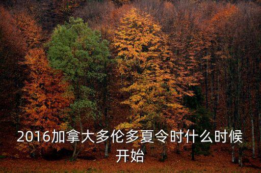 2016加拿大多倫多夏令時(shí)什么時(shí)候開始