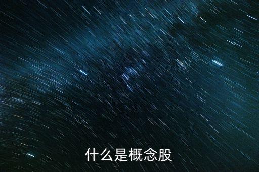 什么是概念股