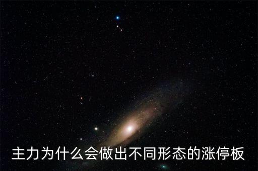 主力為什么會(huì)做出不同形態(tài)的漲停板