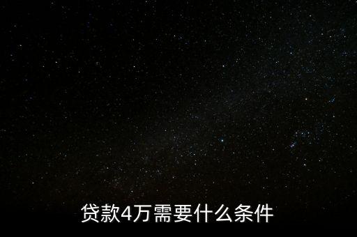貸款4萬需要什么條件