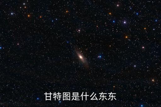甘特圖是什么東東