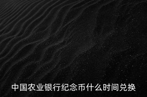 紀(jì)念幣都什么時(shí)候能換，請(qǐng)問什么時(shí)候還可以再去銀行換奧運(yùn)紀(jì)念幣