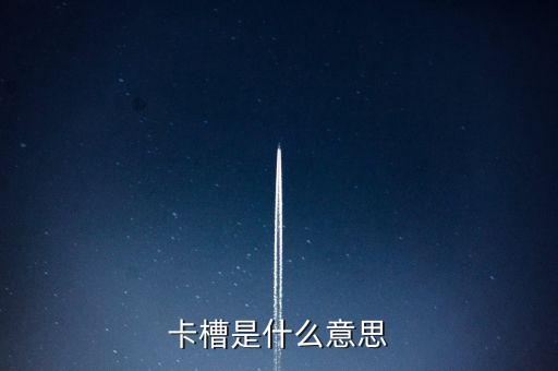 卡槽是什么意思