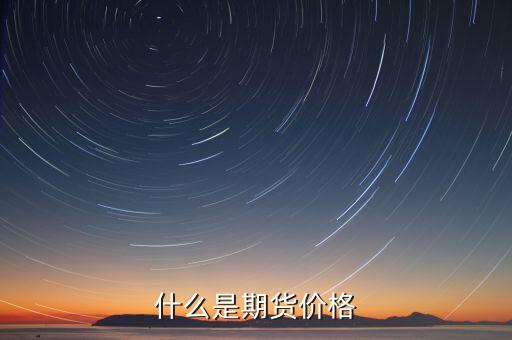 什么是期貨價(jià)格
