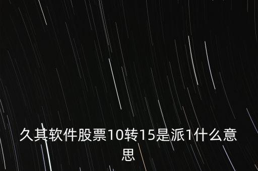 10轉(zhuǎn)15派1是什么意思，十轉(zhuǎn)十五派一元是怎么回事