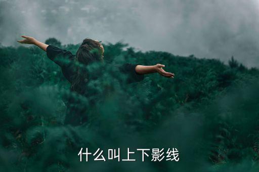 什么叫上下影線