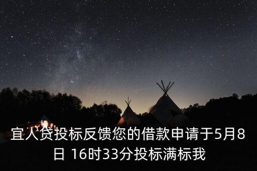 宜人貸什么時(shí)候發(fā)標(biāo)，宜人貸審核通過(guò)后五天了投標(biāo)還是百分之零會(huì)流標(biāo)嗎