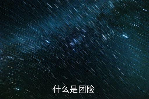 團(tuán)險業(yè)務(wù)是什么，什么是團(tuán)險