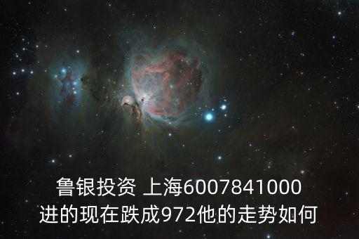 魯銀投資為什么停牌，魯銀投資最近的動態(tài)怎樣