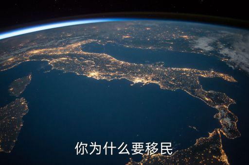 中國(guó)人為什么要移民，你為什么要移民