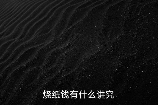 買了個(gè)小官財(cái)有什么講究，燒紙錢有什么講究