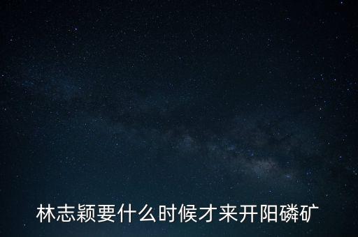 織金磷礦什么時候開采，請問織金境內(nèi)什么時候動工