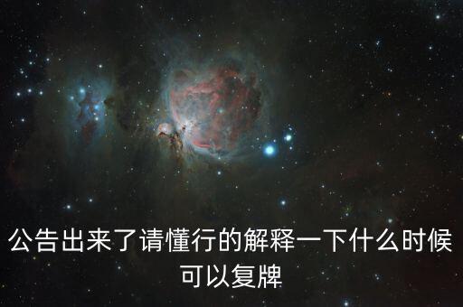 蘇交科什么時候復(fù)牌，000560各位大神知道啥時候復(fù)牌