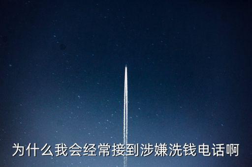 為什么我被懷疑洗黑錢(qián)，為什么我會(huì)經(jīng)常接到涉嫌洗錢(qián)電話(huà)啊