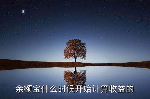 余額寶收益什么時候，余額寶每天什么時候算收益