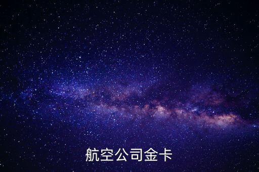 航空公司金卡有什么用，民航通金卡有什么特權(quán)