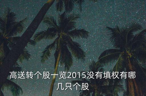 15年底什么板塊的股票轉(zhuǎn)送，2015哪些股票是高送轉(zhuǎn)配板塊的