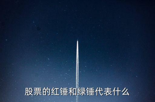 股票鐵錘表示什么，在K線中錘子線和上吊線在整個(gè)價(jià)格居間的上端是什么意思 麻煩高手
