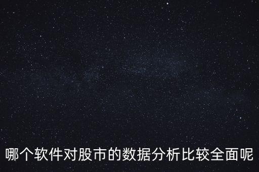 哪個軟件對股市的數(shù)據(jù)分析比較全面呢