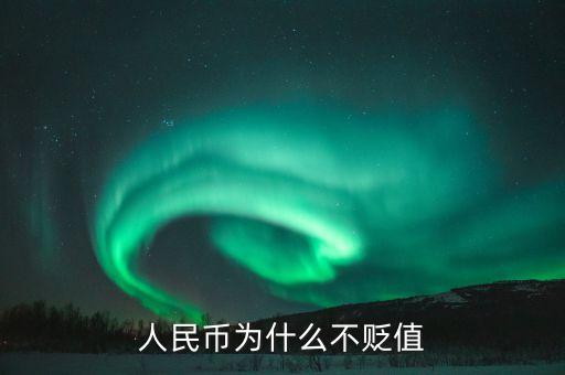 人民幣為什么不貶值