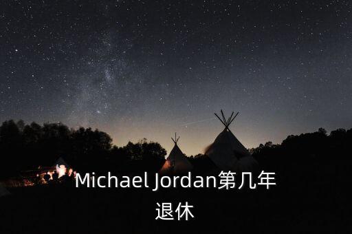 Michael Jordan第幾年退休