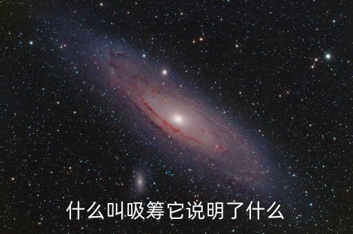 什么叫吸籌它說明了什么