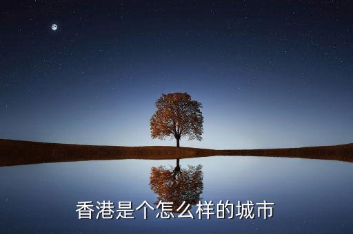 香港是個(gè)怎么樣的城市