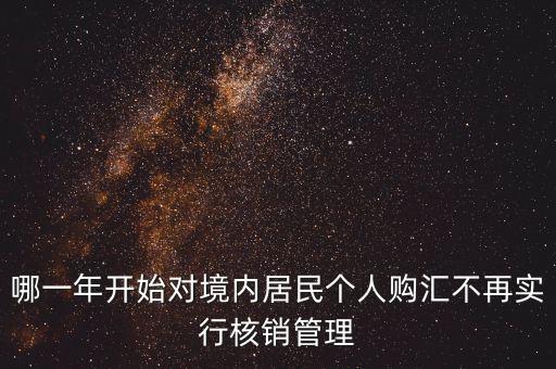 哪一年開始對境內居民個人購匯不再實行核銷管理