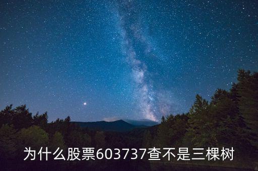 三棵樹什么時候上股市，三棵樹是上市公司嗎