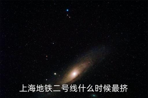 上海地鐵什么時間最擠，上海地鐵二號線什么時候最擠